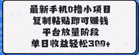 最新手机0撸小项目，复制粘贴即可挣钱，平台放量阶段，单日收益轻松3张+【揭秘】-挪课网