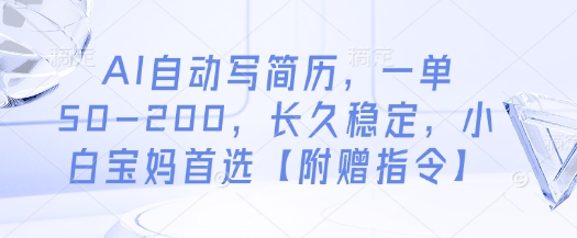 AI自动写简历，一单50-200，长久稳定，小白宝妈首选【附赠指令】-挪课网