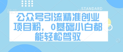 公众号引流精准创业项目粉，0基础小白都能轻松驾驭-挪课网