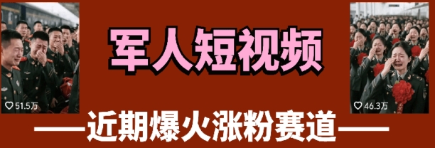 云天“军人”短视频教学，发发视频，3天万粉-挪课网