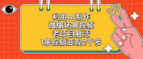 利用AI制作微缩场景视频，老项目复活，1条视频变现2k-挪课网