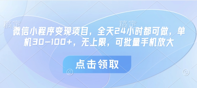 微信小程序变现项目，全天24小时都可做，单机30-100+，无上限，可批量手机放大-挪课网