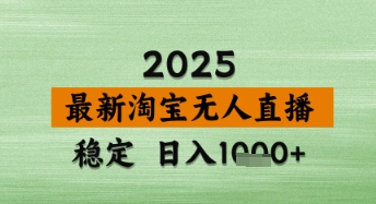 淘宝无人直播带货【最新】，日入数张，独家技术，不违规不封号，操作简单【揭秘】-挪课网