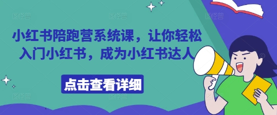 小红书陪跑营系统课，让你轻松入门小红书，成为小红书达人-挪课网