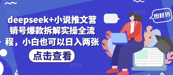 deepseek+小说推文营销号爆款拆解实操全流程，小白也可以日入两张-挪课网
