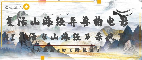 复活山海经异兽拍电影，AI复活《山海经》杀疯了，7天涨粉5W-挪课网