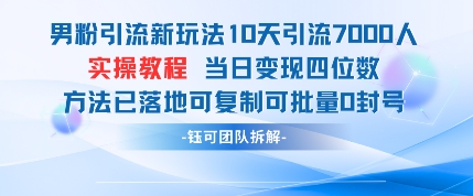 男粉引流新玩法10天引流7000人当日变现四位数可复制可批量0封号-挪课网