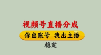 视频号直播分成，全程托管招募，单月轻松变现8k【揭秘】-挪课网