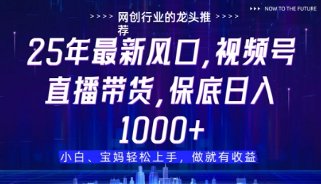 视频号直播带货代运营，只需提供账号，无需剪辑、直播和运营，只管坐收佣金【揭秘】-挪课网