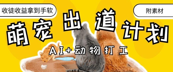 AI+动物打工，治愈系萌宠出道计划，收徒变现到手软-挪课网