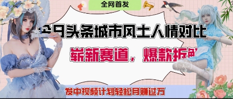 今日头条城市人文对比赛道，制造对立让粉丝站队，引发共鸣及自豪感，发中视频计划轻松月入过1W-挪课网