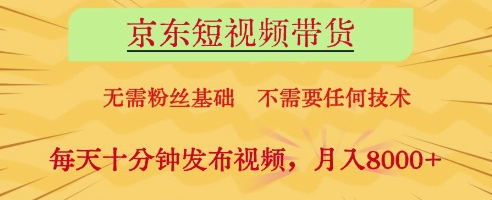 京东短视频带货，无需粉丝基础，不需要任何技术，每天十分钟发布视频，月入8k【揭秘】-挪课网
