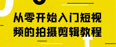 从零开始入门短视频的拍摄剪辑教程-挪课网