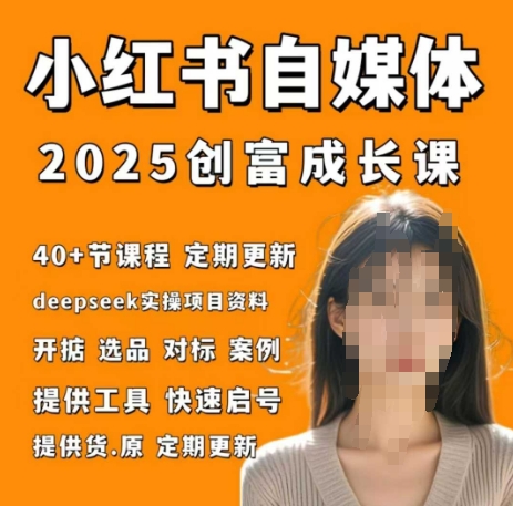 小红书电商自媒体创富课2.0版，实战打卡笔记训练营-挪课网